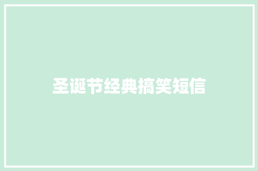 圣诞节经典搞笑短信