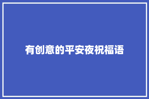 有创意的平安夜祝福语