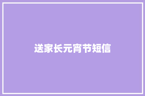 送家长元宵节短信