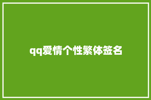 qq爱情个性繁体签名
