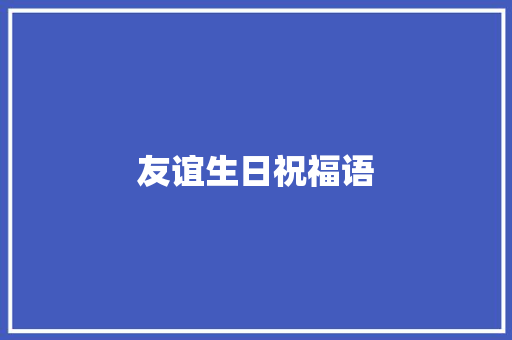 友谊生日祝福语