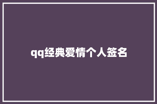 qq经典爱情个人签名