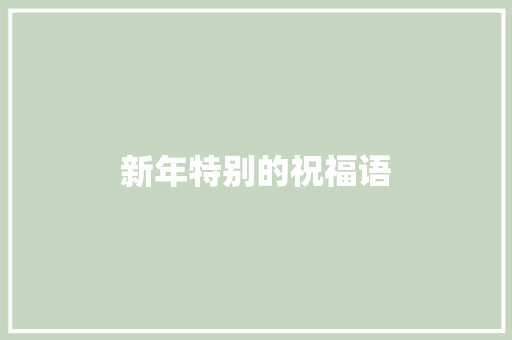新年特别的祝福语