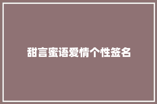 甜言蜜语爱情个性签名
