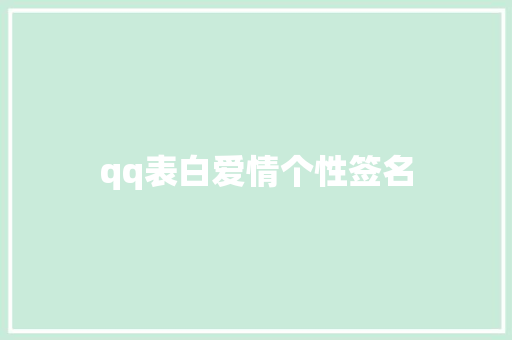 qq表白爱情个性签名