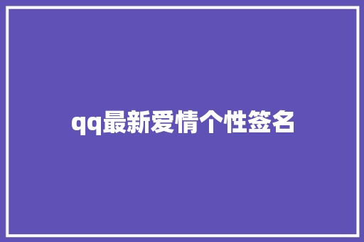 qq最新爱情个性签名