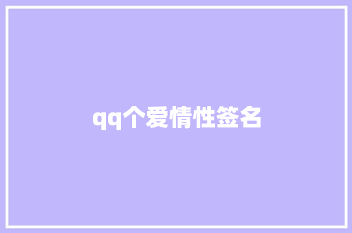 qq个爱情性签名