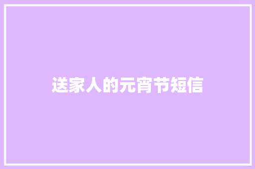 送家人的元宵节短信
