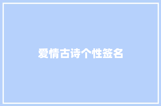 爱情古诗个性签名