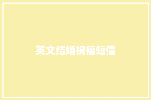 英文结婚祝福短信