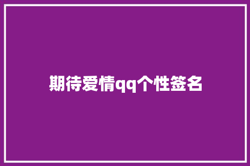 期待爱情qq个性签名