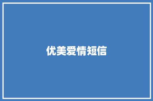 优美爱情短信