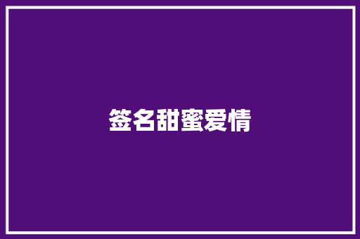 签名甜蜜爱情