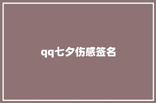 qq七夕伤感签名