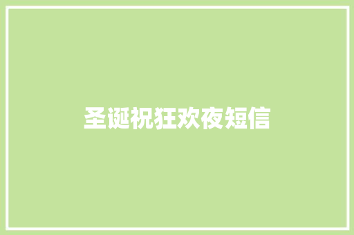 圣诞祝狂欢夜短信