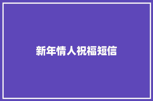 新年情人祝福短信