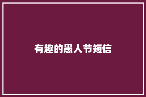 有趣的愚人节短信