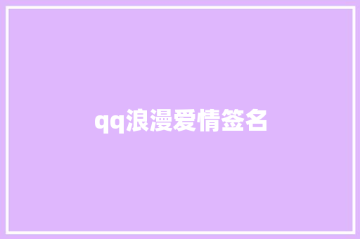qq浪漫爱情签名