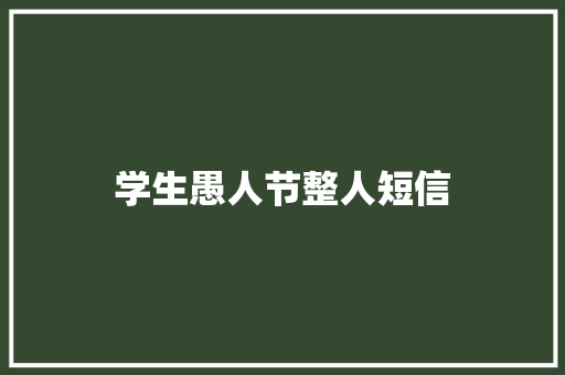 学生愚人节整人短信
