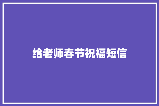 给老师春节祝福短信