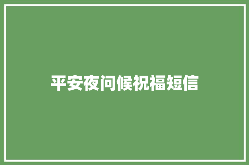 平安夜问候祝福短信