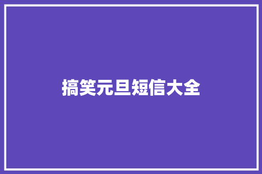搞笑元旦短信大全