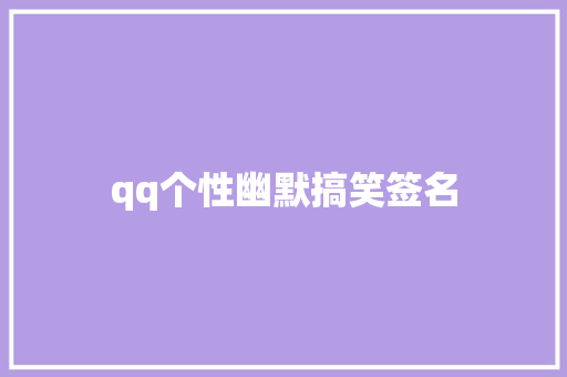 qq个性幽默搞笑签名