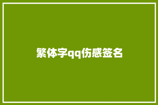 繁体字qq伤感签名