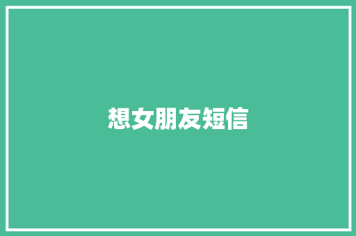 想女朋友短信