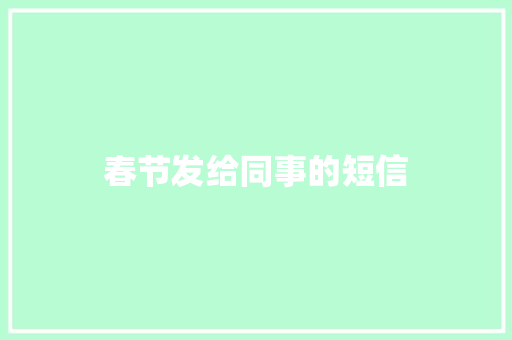 春节发给同事的短信