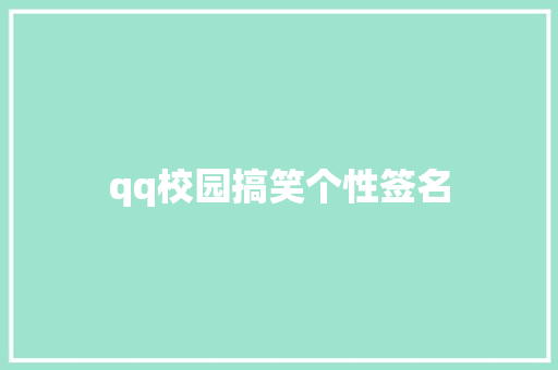qq校园搞笑个性签名