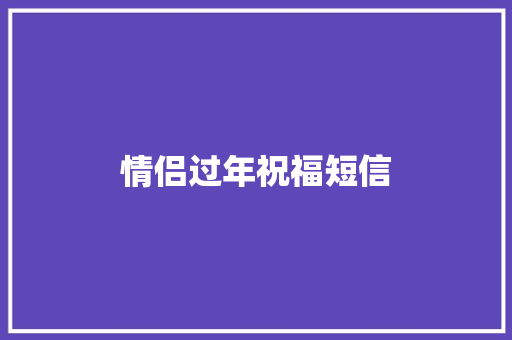 情侣过年祝福短信