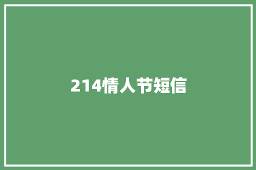 214情人节短信