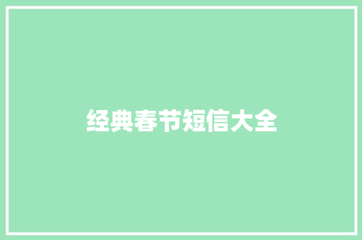 经典春节短信大全