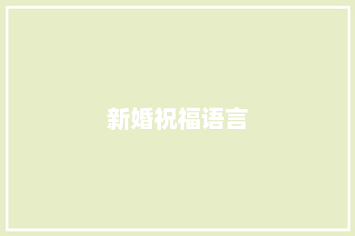 新婚祝福语言
