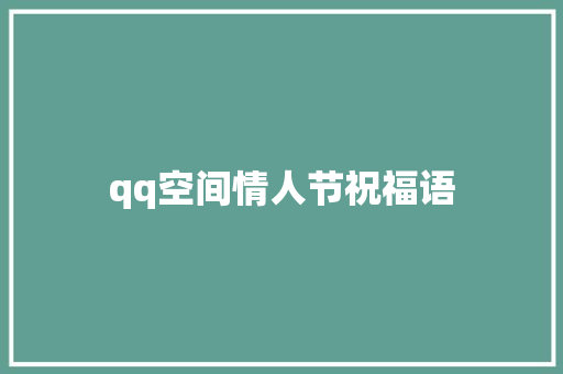 qq空间情人节祝福语