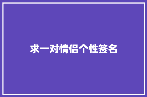 求一对情侣个性签名