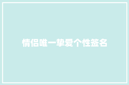 情侣唯一挚爱个性签名