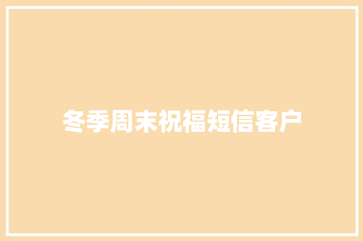 冬季周末祝福短信客户