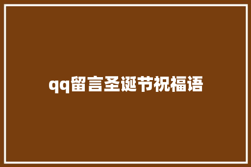 qq留言圣诞节祝福语