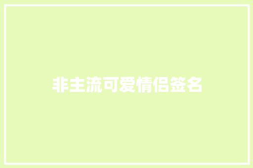 非主流可爱情侣签名