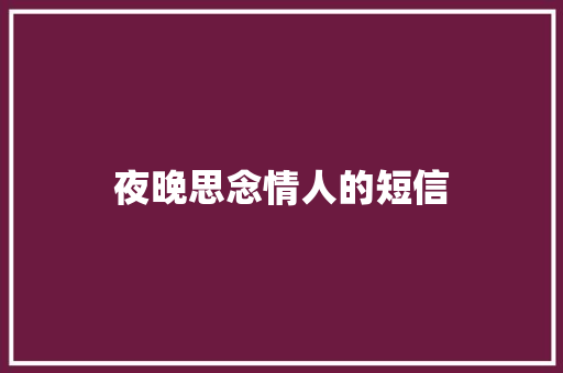 夜晚思念情人的短信