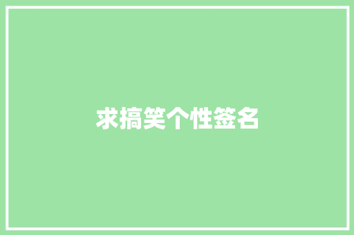 求搞笑个性签名