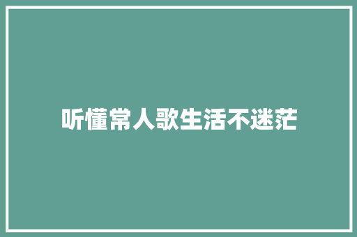 听懂常人歌生活不迷茫 休闲娱乐