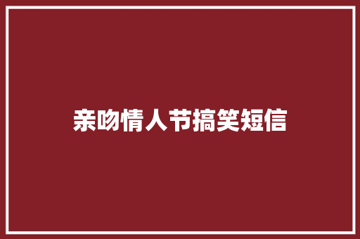 亲吻情人节搞笑短信