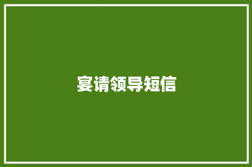 宴请领导短信