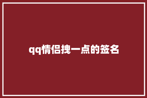 qq情侣拽一点的签名