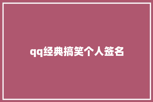 qq经典搞笑个人签名