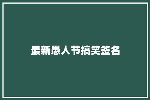 最新愚人节搞笑签名