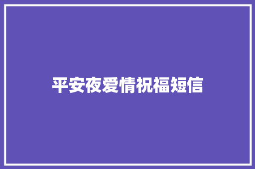 平安夜爱情祝福短信